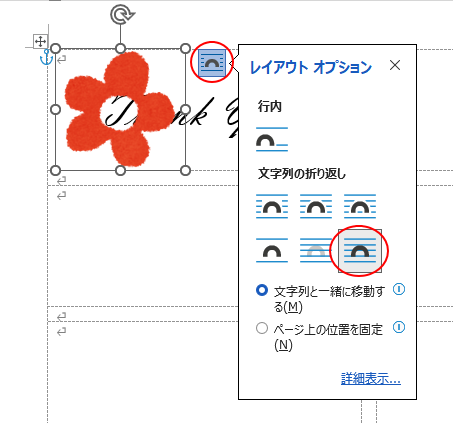 レイアウトオプションの［文字列の折り返し］-［前面］