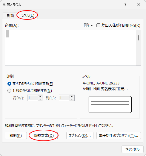 ［封筒とラベル］ダイアログボックスの［新規文書］