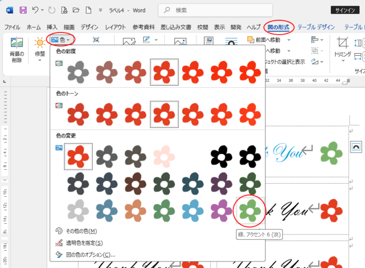 ［図の形式］タブの［調整］グループにある［色］-［色の変更］