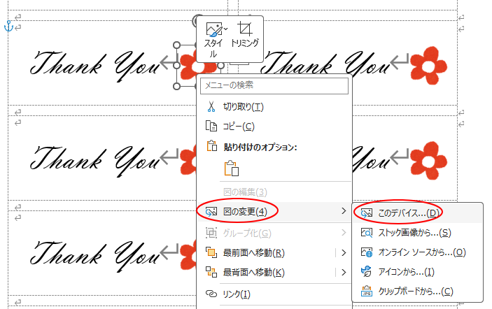 ショートカットメニューの［図の変更］-［このデバイス］