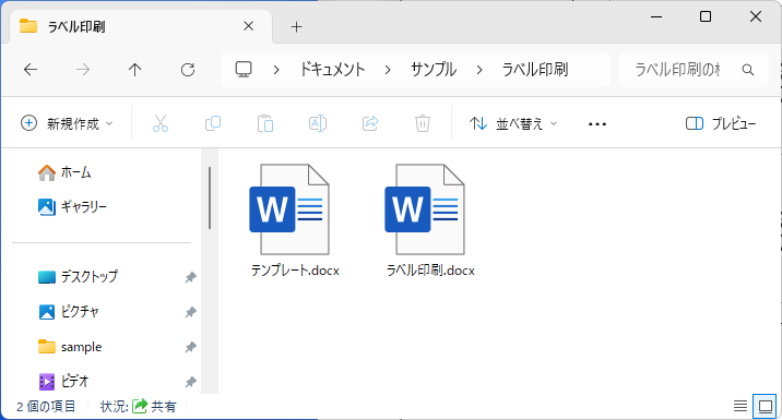 保存した2つの文書［テンプレート］と［ラベル印刷］