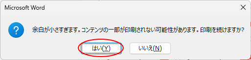 ［余白が小さすぎます。］のメッセージウィンドウ