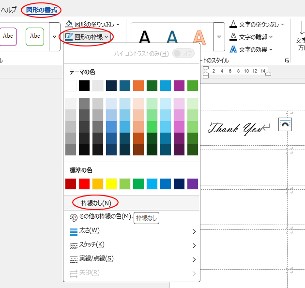 ［図形の書式］タブの［図形の枠線］-［枠線なし］