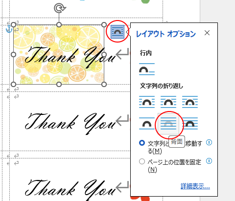 ［レイアウトオプション］の［文字列の折り返し］-［背面］