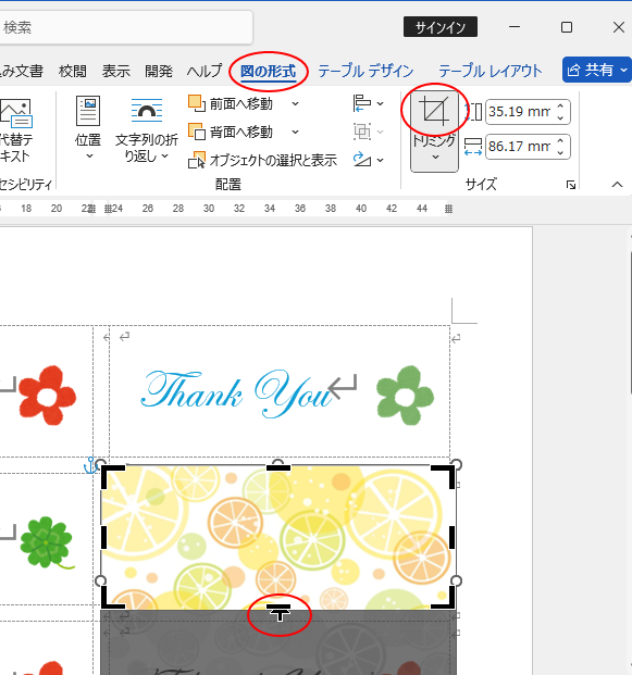 ［図の形式］タブの［トリミング］