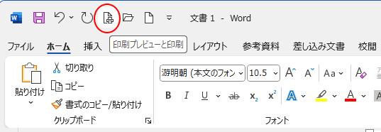 クイックアクセスツールバーの［印刷プレビューと印刷］