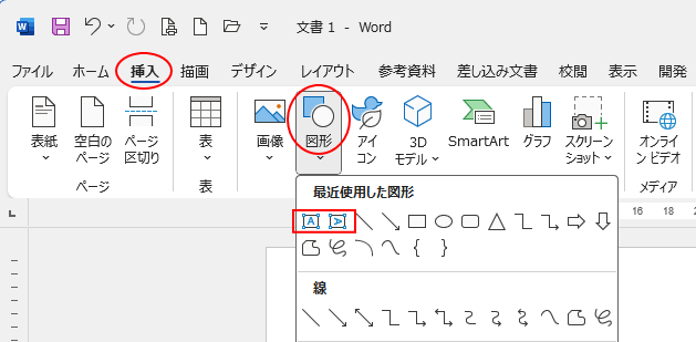 ［挿入］タブの［図形］-［横書きテキストボックス］と［縦書きテキストボックス］