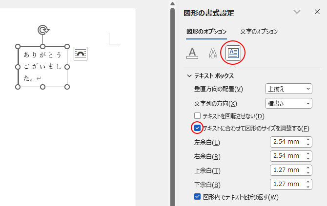 ［テキストに合わせて図形のサイズを調整する］のチェックボックスをオン