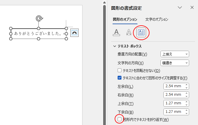 ［図形内でテキストを折り返す］をオフ