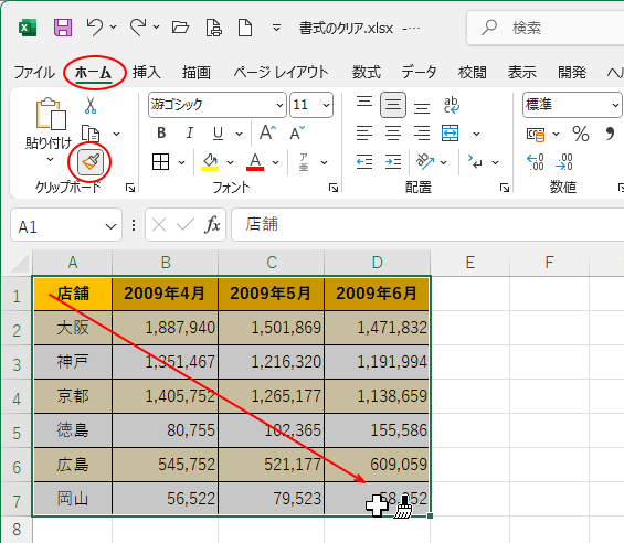 ［ホーム］タブの［クリップボード］グループにある［書式のコピー/貼り付け］