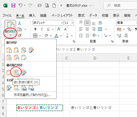 ［貼り付けのオプション］の［値と数値の書式］