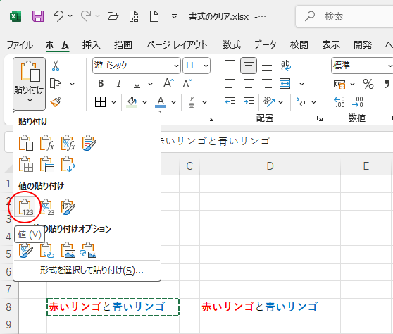 ［貼り付けのオプション］で［値］のみ貼り付け