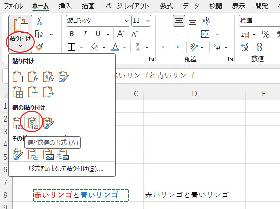 ［貼り付けのオプション］の［値と数値の書式］