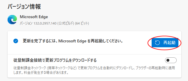 ［バージョン情報］の［再起動］