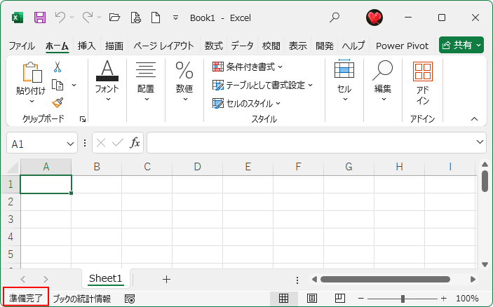 既定の状態-ステータスバー［準備完了］