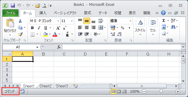 Excel2010の既定のステータスバー［コマンド］