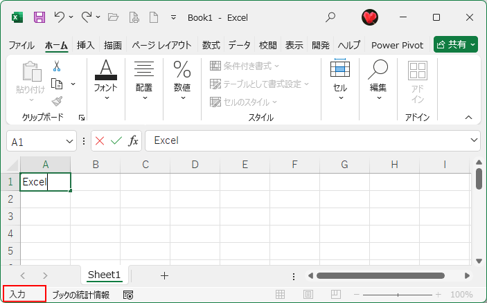 入力モードのセル-ステータスバー［入力］