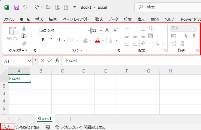 入力モード時のリボン