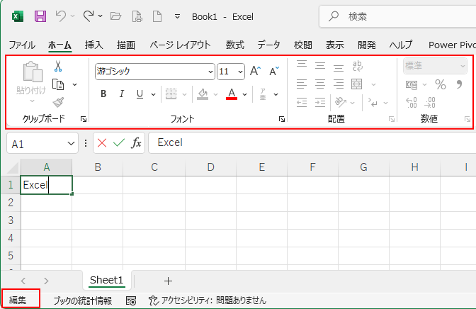 編集モード時のリボン