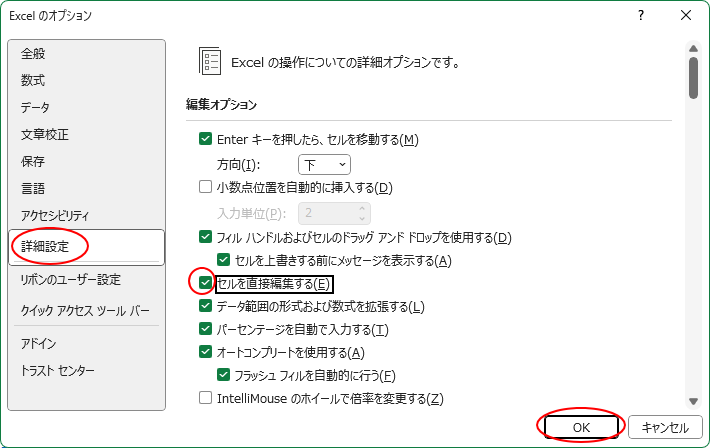 ［Excelのオプション］ダイアログボックスの［詳細設定］-［セルを直接編集する］