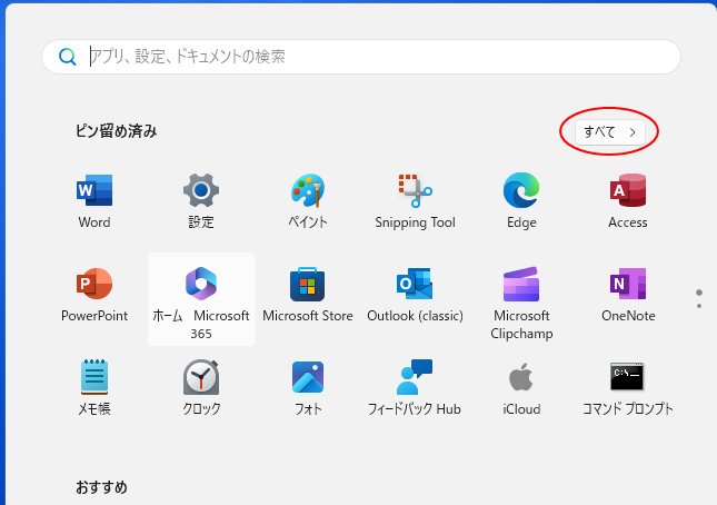 ［スタート］の［すべて］