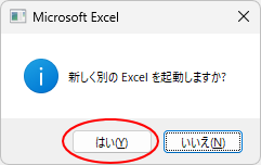 ［新しく別のExcelを起動しますか？］のメッセージウィンドウ