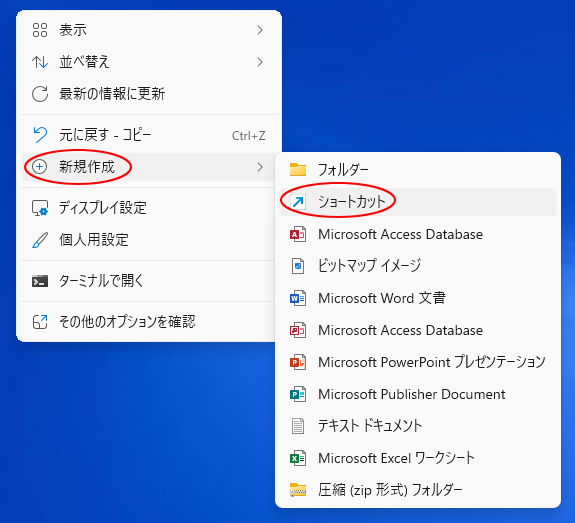ショートカットメニューの［新規作成］-［ショートカット］