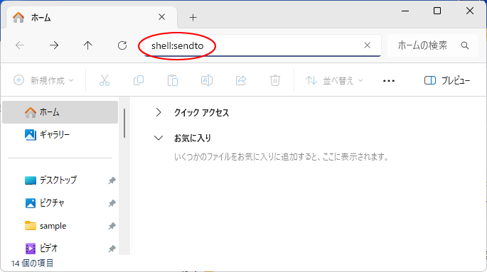 エクスプローラーを起動して、アドレスバーに［shell:sendto］を入力