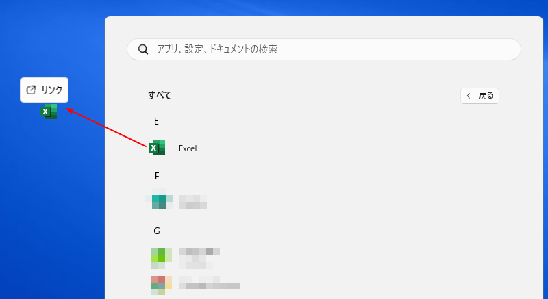 スタートの［Excel］をデスクトップへドラッグ