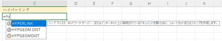 セルに［=hy］まで入力した時の関数候補一覧［HYPERLINK］