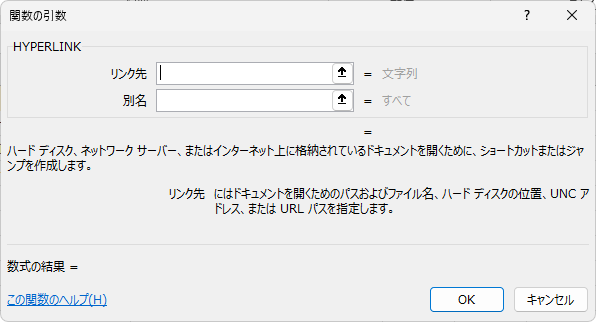 ［HYPERLINKの関数の引数］ダイアログボックス