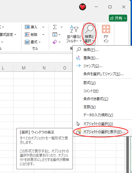［検索と選択］の［オブジェクトの選択と表示］