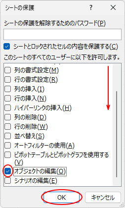 ［シートの保護］ウィンドウで［オブジェクトの編集］のチェックボックスをオン