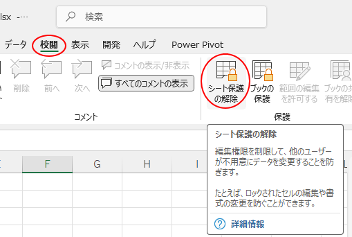 ［校閲］タブの［保護］グループにある［シート保護の解除］