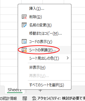 シート見出しのショートカットメニュー［シートの保護］