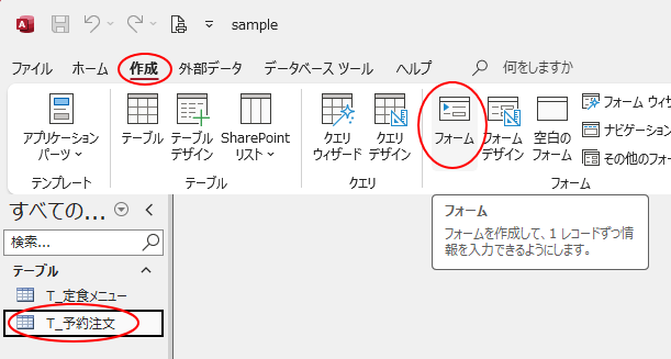 ［作成］タブの［フォーム］グループにある［フォーム］