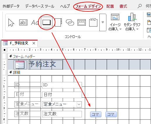 ［フォームデザイン］タブの［コマンド］