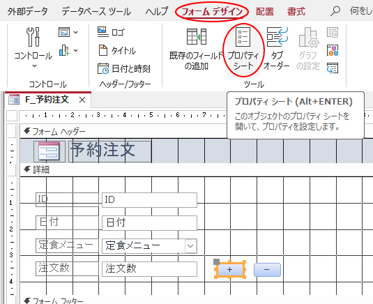 ［フォームデザイン］タブの［ツール］グループにある［プロパティシート］