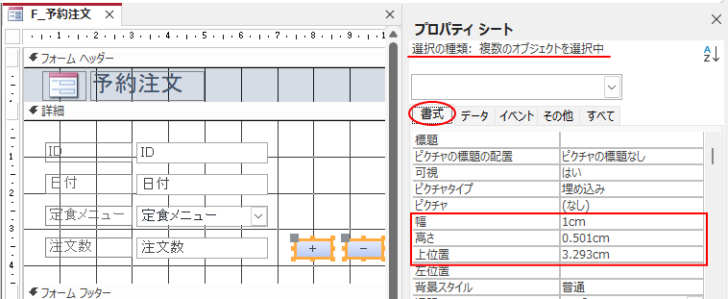 プロパティの［書式］タブの［幅］、［高さ］、［上位置］