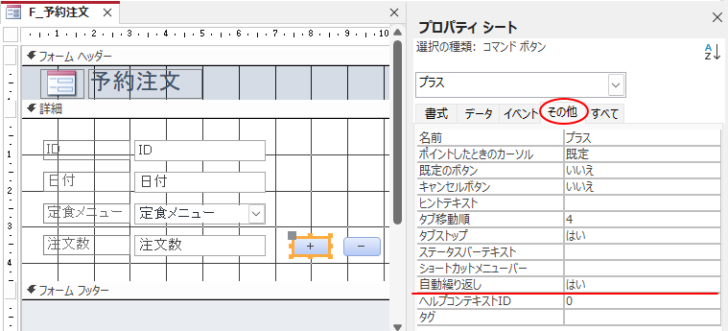 プロパティの［その他］タブにある［自動繰り返し］-［はい］