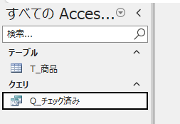 クエリ［Q_チェック済み］