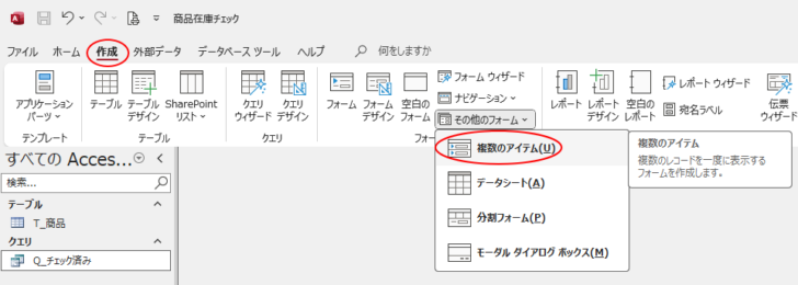 ［作成］タブの［フォーム］グループにある［その他のフォーム］から［複数のアイテム］