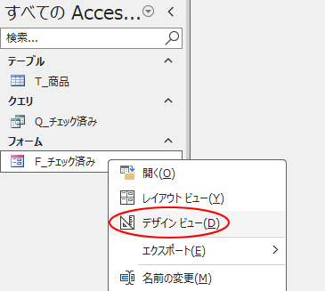 ［F_チェック済み］をデザインビューで表示