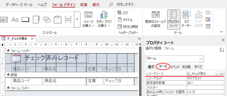 プロパティの［データ］タブにある［レコードソース］