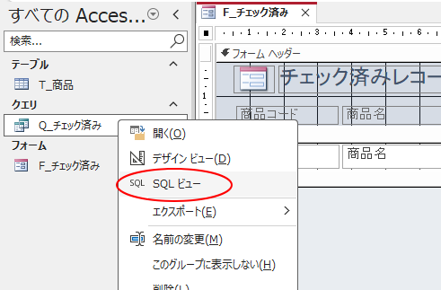 クエリ［Q_チェック済み］で右クリック-［SQLビュー］