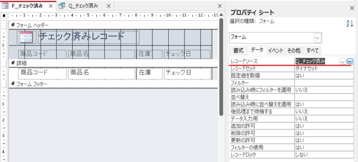 フォーム［F_チェック済み］の［レコードソース］を選択