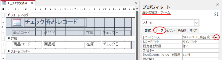 フォームのプロパティ［レコードソース］の［…］