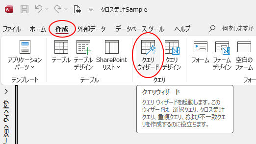 ［作成］タブの［クエリ］グループにある［クエリウィザード］