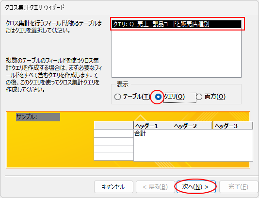 クロス集計クエリウィザードでクロス集計を行うフィールドがあるテーブルまたはクエリを選択