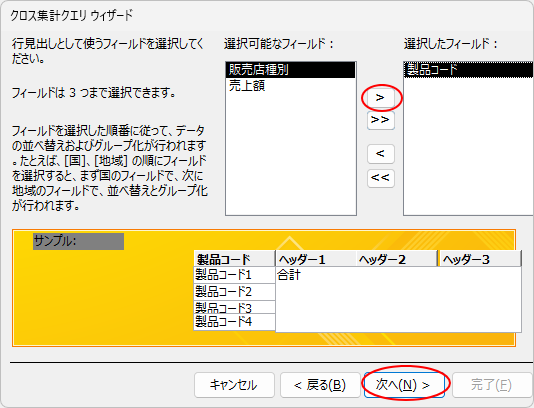行見出しとして使用するフィールドを選択